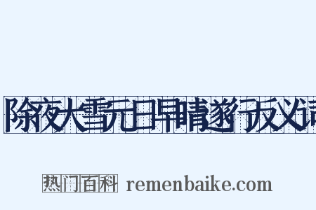 除夜大雪元日早晴遂行反义词是什么意思的图片